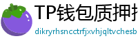 TP钱包质押挖矿教程｜年化收益15%+实操步骤